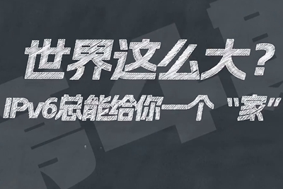 有了IPV6，地球上的每一粒沙都能擁有自己的一個“家”。電信有“翼”思青年，帶你解鎖有意思的科創(chuàng)百科！17.133_400.jpg