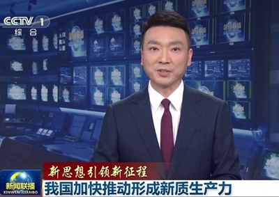 新聞聯(lián)播 中國電信瞄準(zhǔn)量子科技前沿，打造量子信息產(chǎn)業(yè)核心聚集地11.066_400.jpg