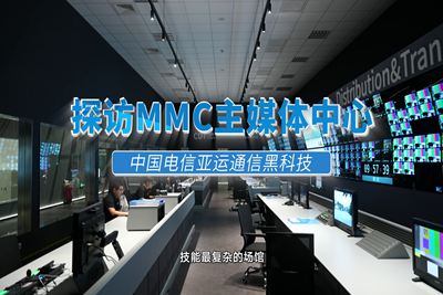 高速、快捷、智能！探館 #杭州亞運(yùn)會(huì) 主媒體中心（MMC），揭秘MMC無(wú)處不在的智能“黑科技”。賽時(shí)，世界各地的媒體記者將在這里記錄精彩賽事，傳播亞運(yùn)故事。#中國(guó)電信心融亞運(yùn)17.160_400.1.png